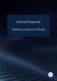 Обложка книги «Любитель закатов на Палау»
