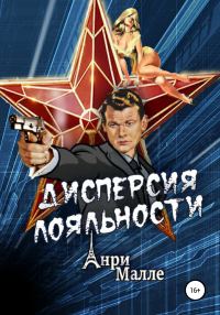 Обложка книги «Дисперсия лояльности»