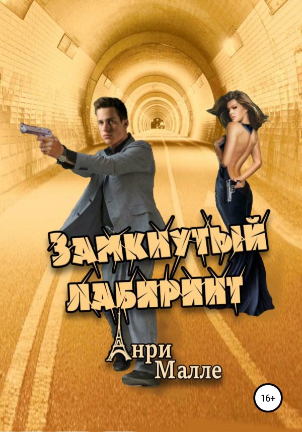 Обложка книги «Замкнутый лабиринт»