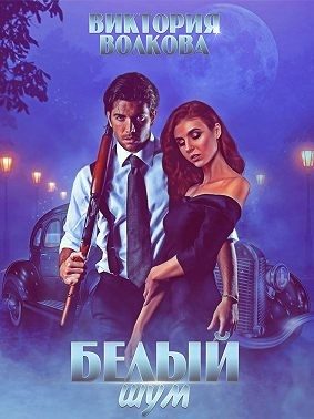 Обложка книги «Белый шум»