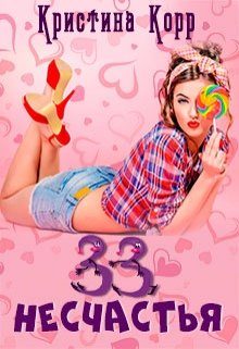Обложка книги «33 несчастья»
