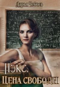 Обложка книги «Нэкс. Цена свободы»