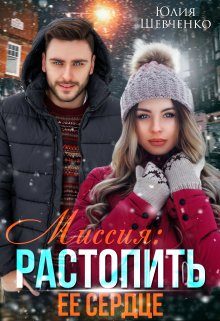 Обложка книги «Миссия: Растопить ее сердце»