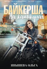 Обложка книги «Байкерша на каникулах»