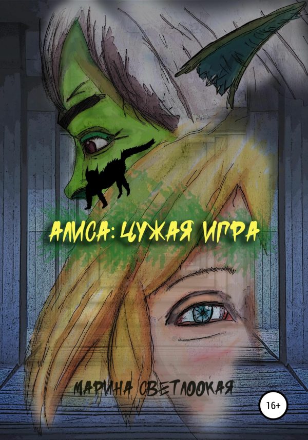 Обложка книги «Алиса. Чужая игра»