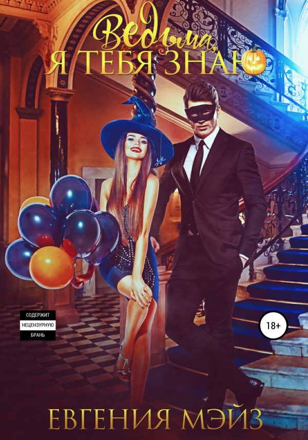 Обложка книги «Ведьма, я тебя знаю»