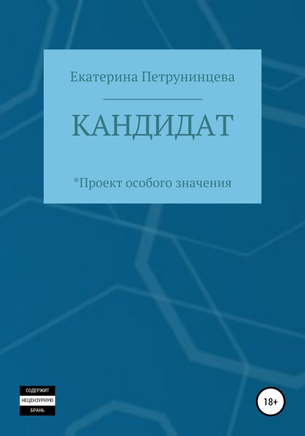 Обложка книги «Кандидат»