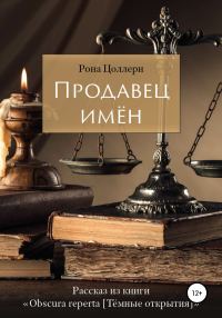 Обложка книги «Продавец имён»
