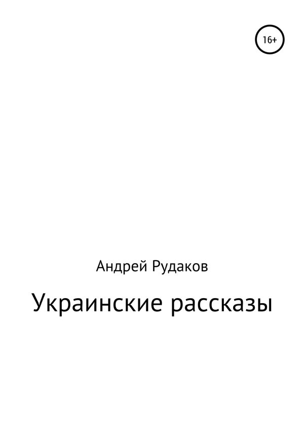 Обложка книги «Украинские рассказы»