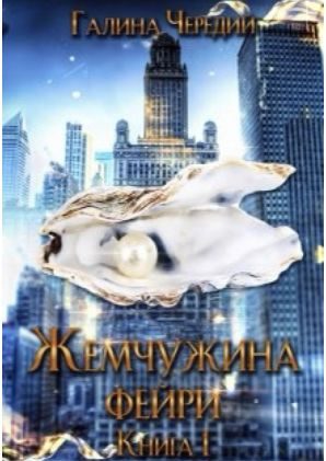 Обложка книги «Жемчужина фейри. Книга 1»