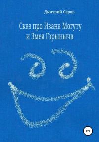 Обложка книги «Сказ про Ивана Могуту и Змея Горыныча»