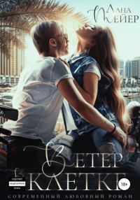Обложка книги «Ветер в клетке»