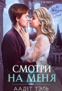 Обложка книги «Смотри на меня. Книга вторая»