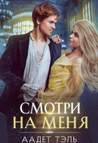 Обложка книги «Смотри на меня. Книга первая»