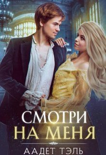 Обложка книги «Смотри на меня. Книга первая»