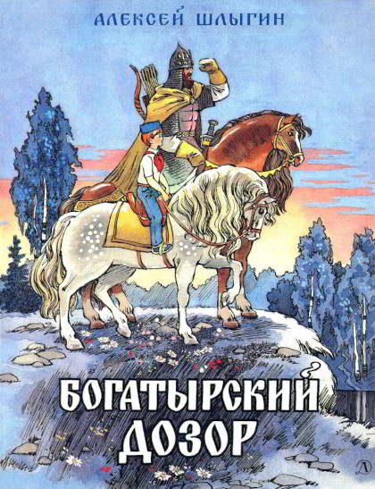 Обложка книги «Богатырский дозор»