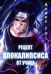 Обложка книги «Рецепт апокалипсиса от Учиха»