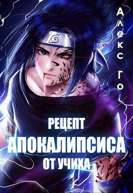 Обложка книги «Рецепт апокалипсиса от Учиха»