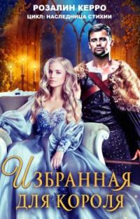 Обложка книги «Наследница стихии. Избранная для короля (СИ)»