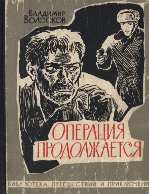 Обложка книги «Операция продолжается»
