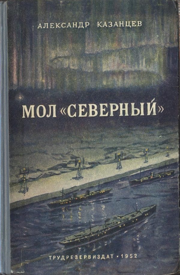Обложка книги «Мол «Северный»»