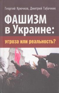 Обложка книги «Фашизм в Украине: Угроза или реальность?»