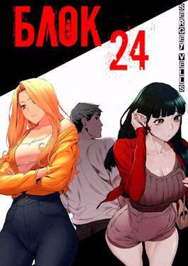 Обложка книги «Блок 24»