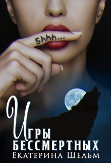 Обложка книги «Игры Бессмертных»