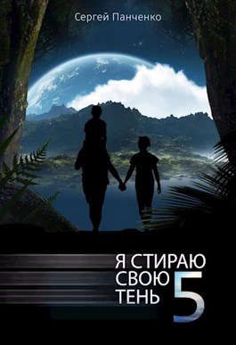 Обложка книги «Я стираю свою тень 5»