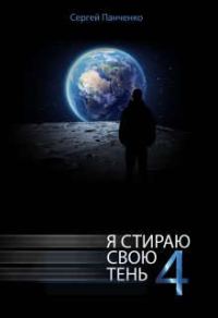 Обложка книги «Я стираю свою тень 4»