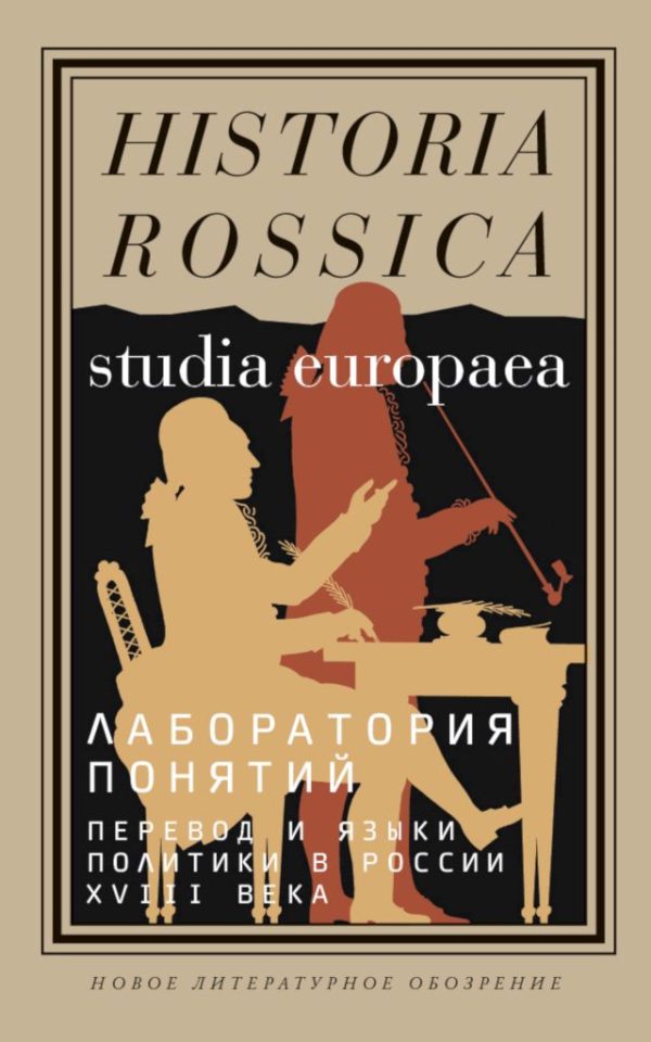 Обложка книги «Лаборатория понятий. Перевод и языки политики в России XVIII века. Коллективная монография»