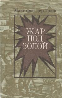 Обложка книги «Жар под золой»
