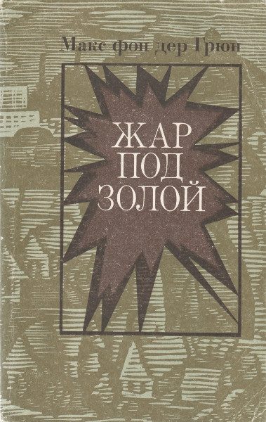 Обложка книги «Жар под золой»