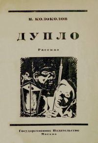Обложка книги «Дупло»