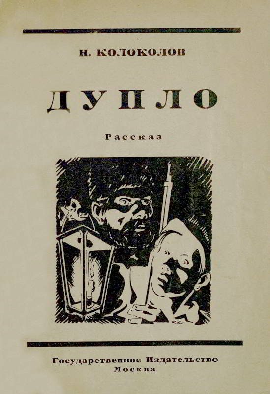 Обложка книги «Дупло»