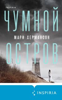 Обложка книги «Чумной остров»