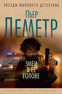 Обложка книги «Змеи в ее голове»