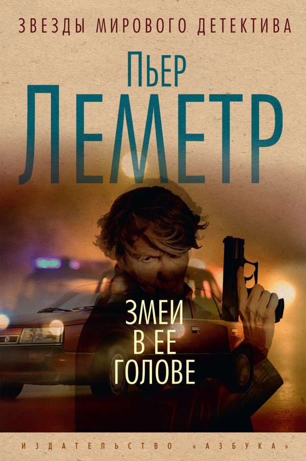 Обложка книги «Змеи в ее голове»