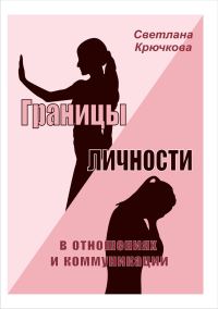 Обложка книги «Границы личности в отношениях и коммуникации»