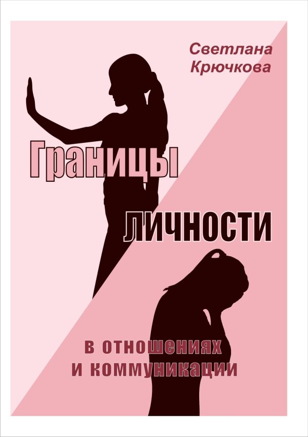 Обложка книги «Границы личности в отношениях и коммуникации»