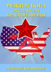 Обложка книги «Экспансия Красной Звезды»