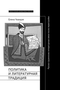 Обложка книги «Политика и литературная традиция. Русско-грузинские литературные связи после перестройки»