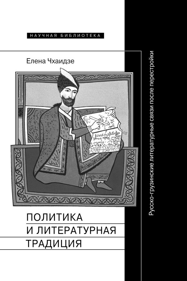 Обложка книги «Политика и литературная традиция. Русско-грузинские литературные связи после перестройки»