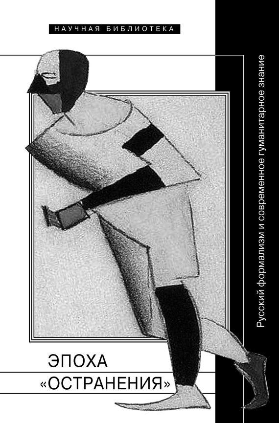 Обложка книги «Эпоха «остранения». Русский формализм и современное гуманитарное знание»