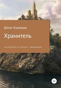 Обложка книги «Хранитель»