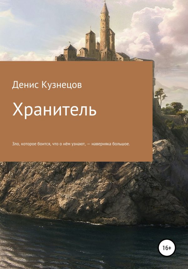 Обложка книги «Хранитель»
