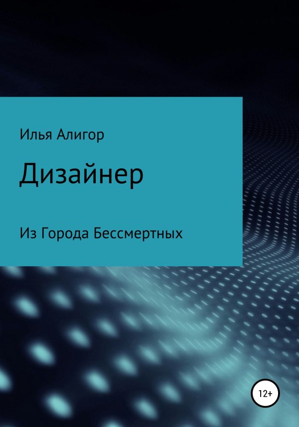 Обложка книги «Дизайнер»