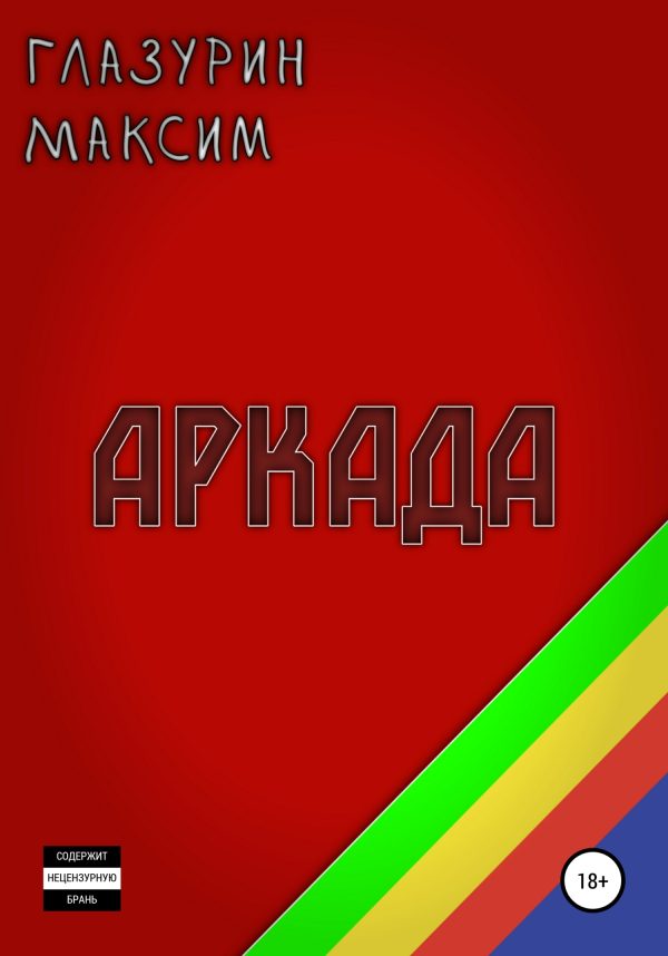 Обложка книги «Аркада»