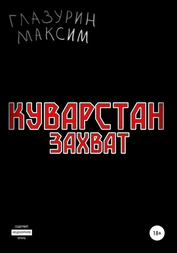 Обложка книги «Куварстан: Захват»