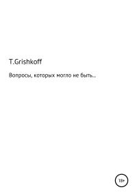 Обложка книги «Вопросы, которых могло бы не быть…»